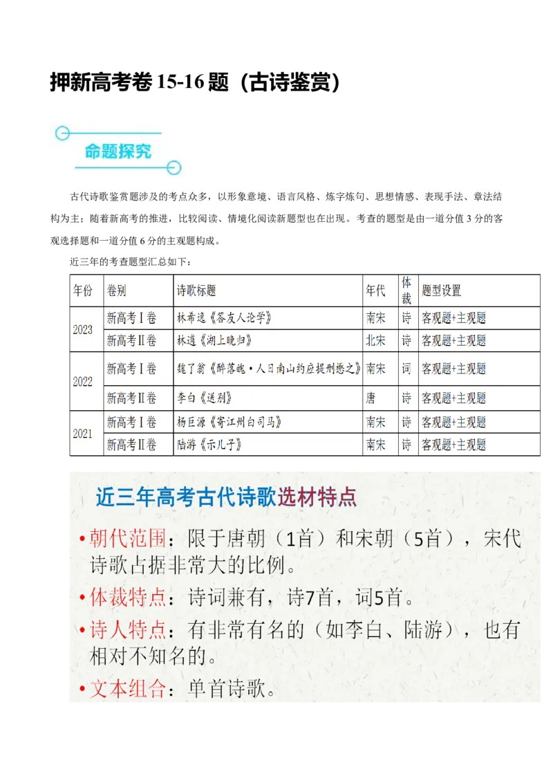 押新高考卷15-16题（古诗鉴赏）（解析版）-备战2024年高考语文临考题号押题（新高考通用）(1)_1.2025语文总复习_2024年新高考资料_5.2024三轮冲刺
