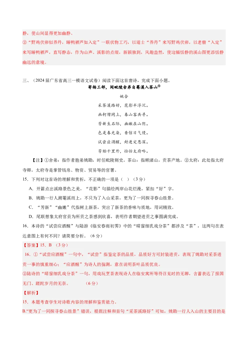 押新高考卷15-16题（古诗鉴赏）（解析版）-备战2024年高考语文临考题号押题（新高考通用）(1)_1.2025语文总复习_2024年新高考资料_5.2024三轮冲刺