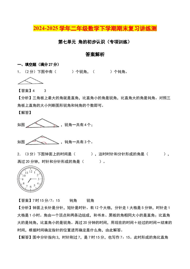 第七单元角的初步认识（专项训练）（教师版）（苏教版）_二年级数学下册（苏教版）_第四套_期末总复习-K159