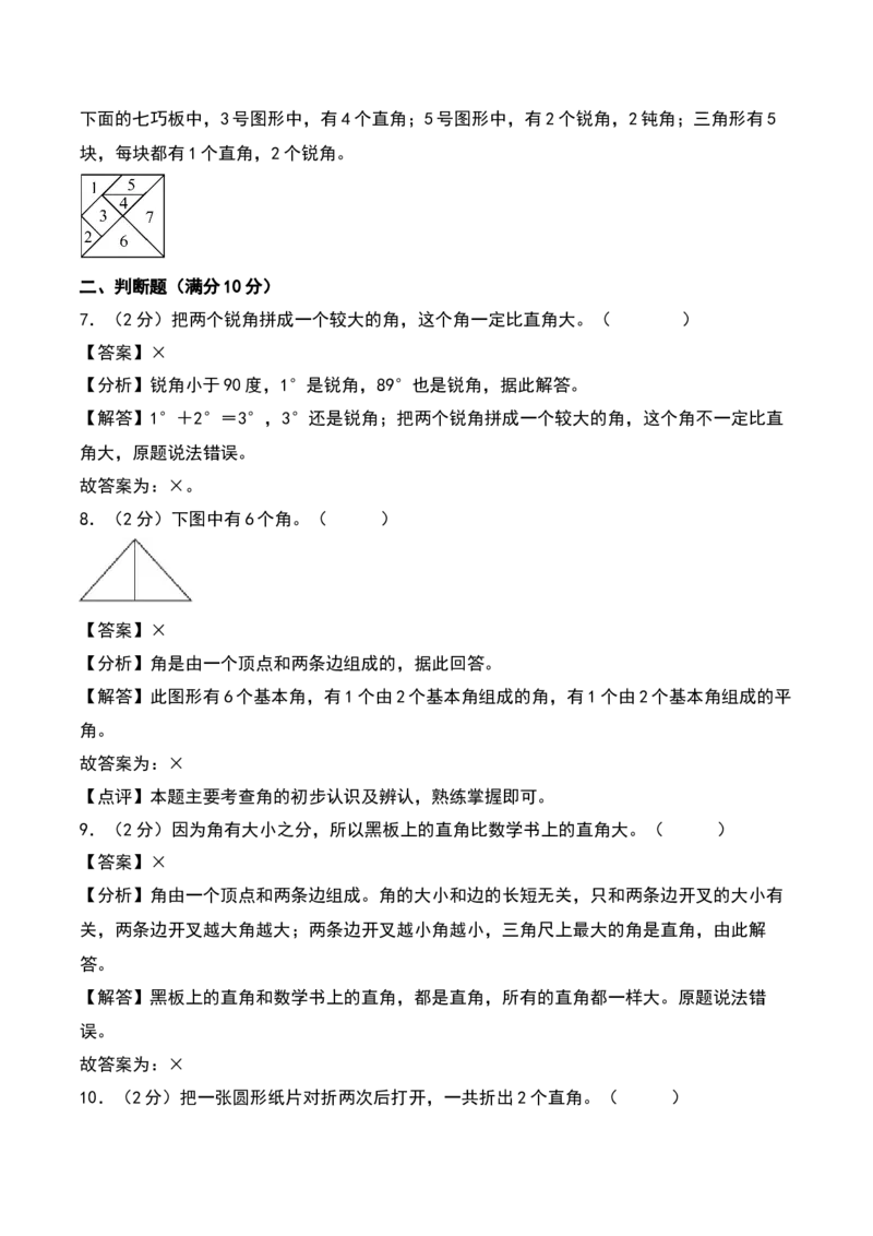 第七单元角的初步认识（专项训练）（教师版）（苏教版）_二年级数学下册（苏教版）_第四套_期末总复习-K159