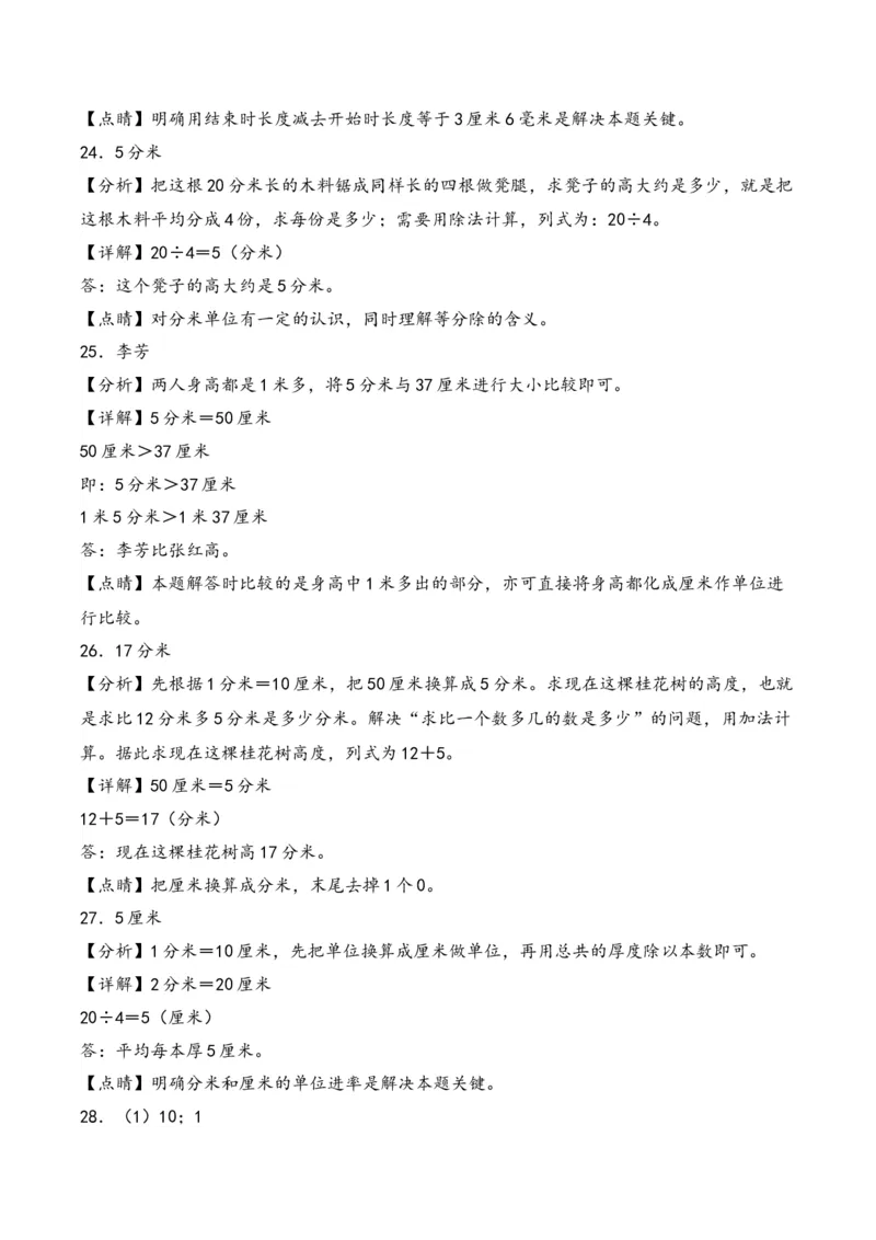 第五单元分米和毫米（知识清单）-二年级数学下册（苏教版）_二年级数学下册（苏教版）_第四套_知识总结