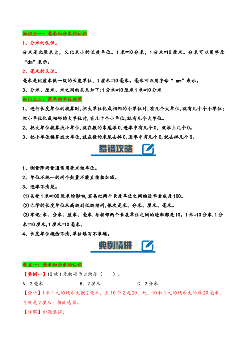 第五单元分米和毫米（知识清单）-二年级数学下册（苏教版）_二年级数学下册（苏教版）_第四套_知识总结