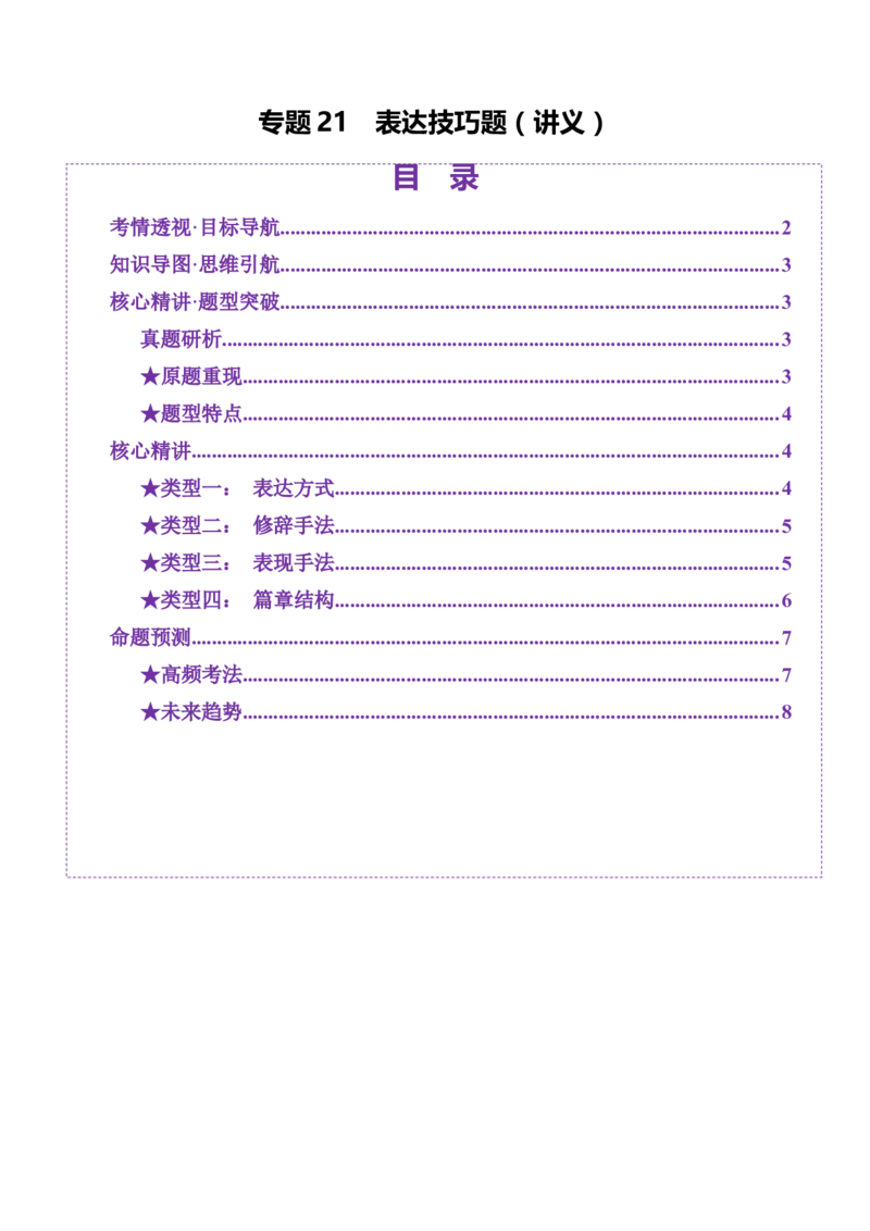 专题21表达技巧题（讲义）（原卷版）_01高考语文_52025年新高考资料_二轮复习_01高考语文等多个文件_上好课2025年高考语文二轮复习讲练测（新高考通用）