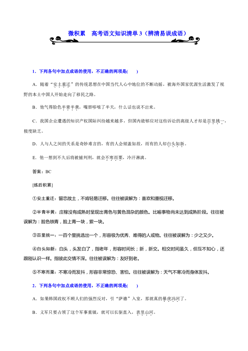 专题03辨清易误成语-2021年高考语文必备知识微积累_01高考语文_12021年新高考资料_2021年高考语文必备知识微积累_专题03辨清易误成语（课件+练习）-2021年高考语文必备知识微积累
