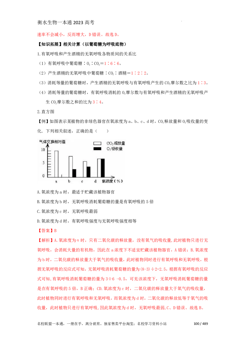 《衡水一本通》生物+PDF版含解析_高中九科知识点归纳。_《高中知识点汇编》_全科《衡水一本通》
