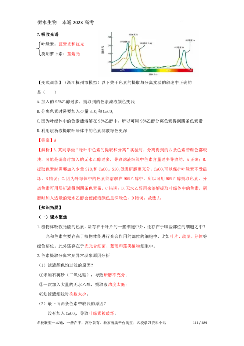 《衡水一本通》生物+PDF版含解析_高中九科知识点归纳。_《高中知识点汇编》_全科《衡水一本通》