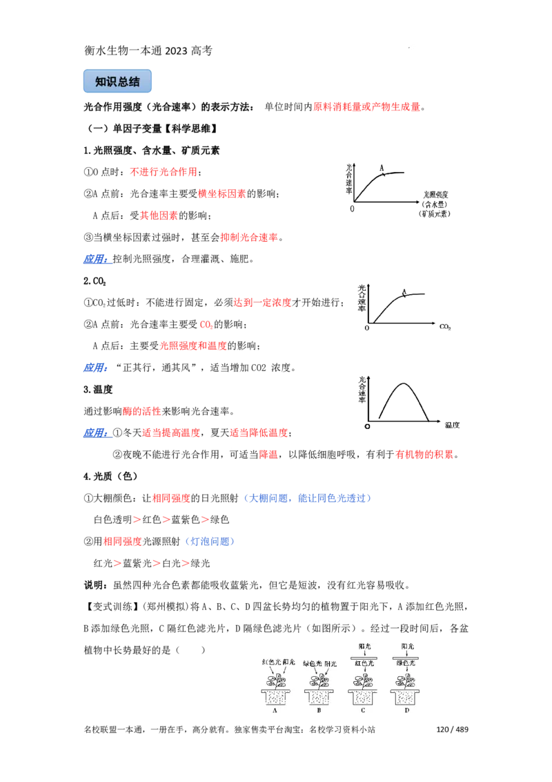《衡水一本通》生物+PDF版含解析_高中九科知识点归纳。_《高中知识点汇编》_全科《衡水一本通》