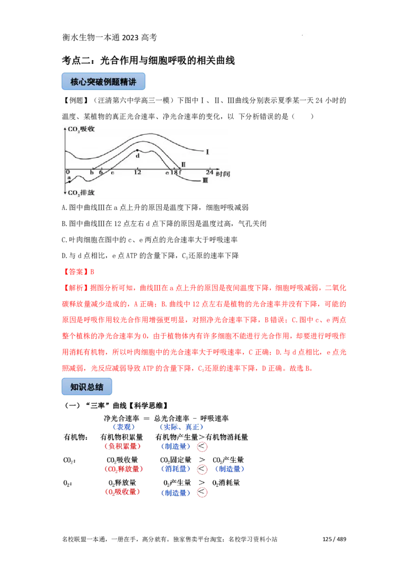 《衡水一本通》生物+PDF版含解析_高中九科知识点归纳。_《高中知识点汇编》_全科《衡水一本通》