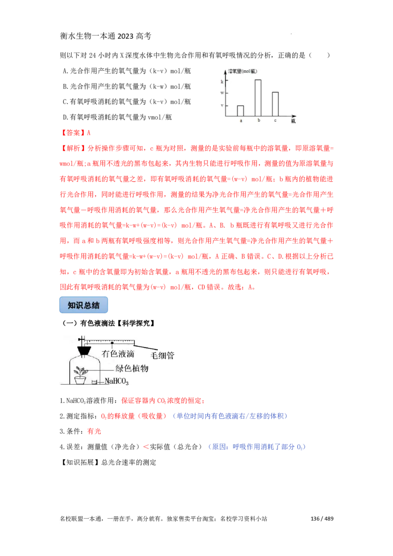 《衡水一本通》生物+PDF版含解析_高中九科知识点归纳。_《高中知识点汇编》_全科《衡水一本通》