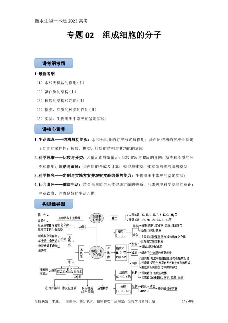 《衡水一本通》生物+PDF版含解析_高中九科知识点归纳。_《高中知识点汇编》_全科《衡水一本通》