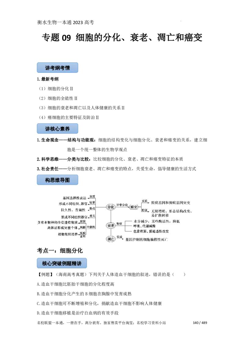 《衡水一本通》生物+PDF版含解析_高中九科知识点归纳。_《高中知识点汇编》_全科《衡水一本通》