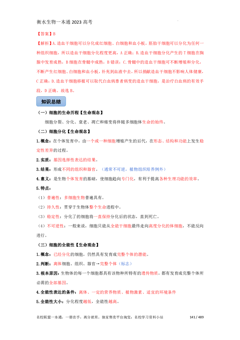 《衡水一本通》生物+PDF版含解析_高中九科知识点归纳。_《高中知识点汇编》_全科《衡水一本通》