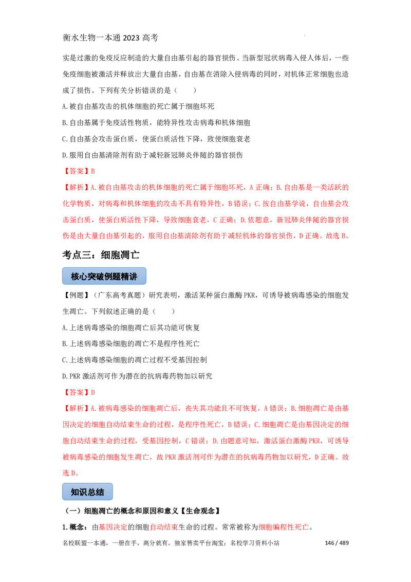 《衡水一本通》生物+PDF版含解析_高中九科知识点归纳。_《高中知识点汇编》_全科《衡水一本通》