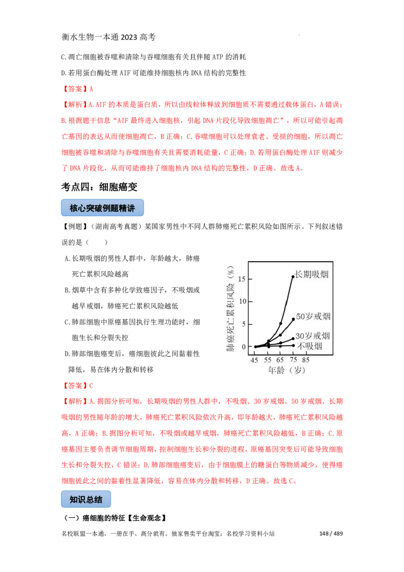 《衡水一本通》生物+PDF版含解析_高中九科知识点归纳。_《高中知识点汇编》_全科《衡水一本通》