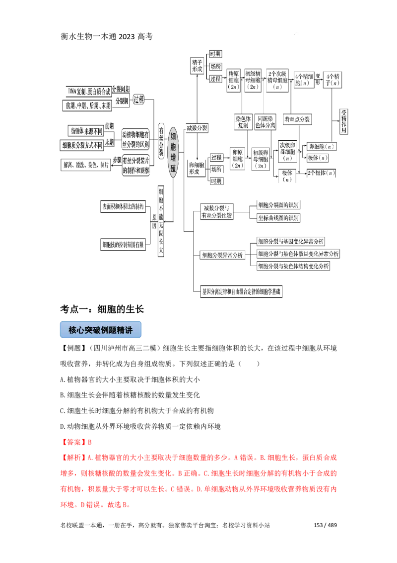 《衡水一本通》生物+PDF版含解析_高中九科知识点归纳。_《高中知识点汇编》_全科《衡水一本通》
