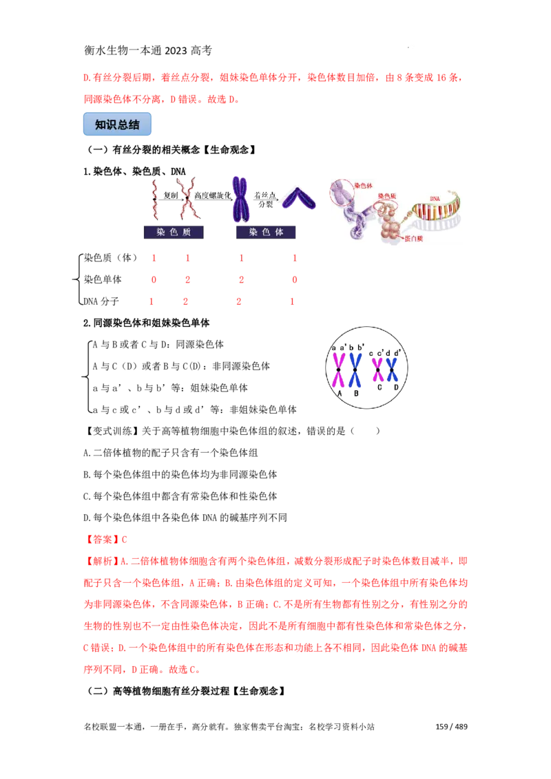 《衡水一本通》生物+PDF版含解析_高中九科知识点归纳。_《高中知识点汇编》_全科《衡水一本通》