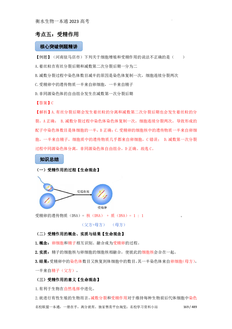 《衡水一本通》生物+PDF版含解析_高中九科知识点归纳。_《高中知识点汇编》_全科《衡水一本通》