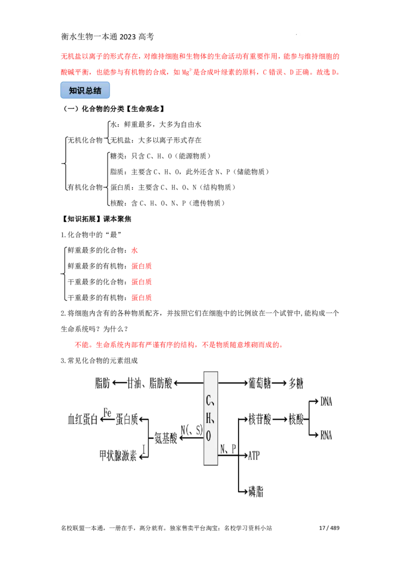 《衡水一本通》生物+PDF版含解析_高中九科知识点归纳。_《高中知识点汇编》_全科《衡水一本通》