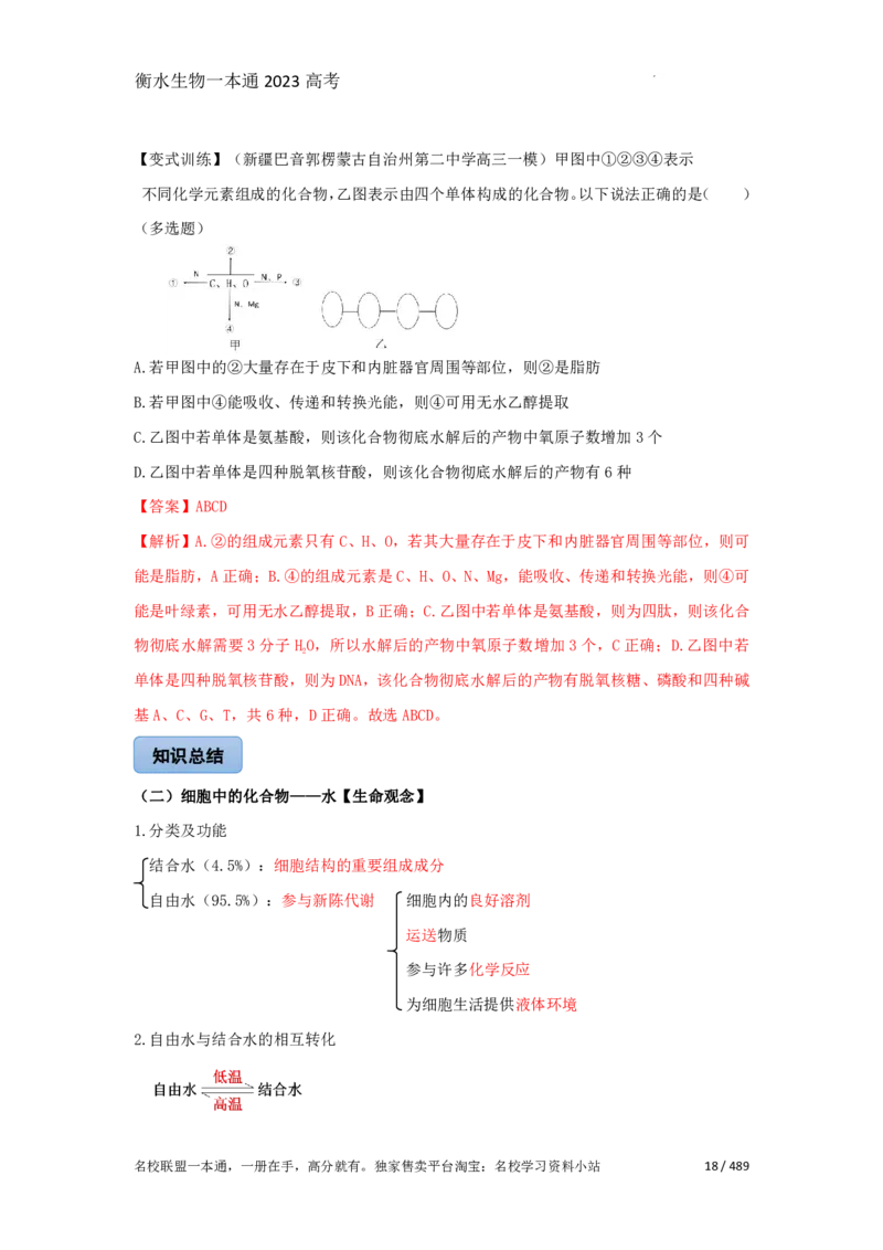 《衡水一本通》生物+PDF版含解析_高中九科知识点归纳。_《高中知识点汇编》_全科《衡水一本通》