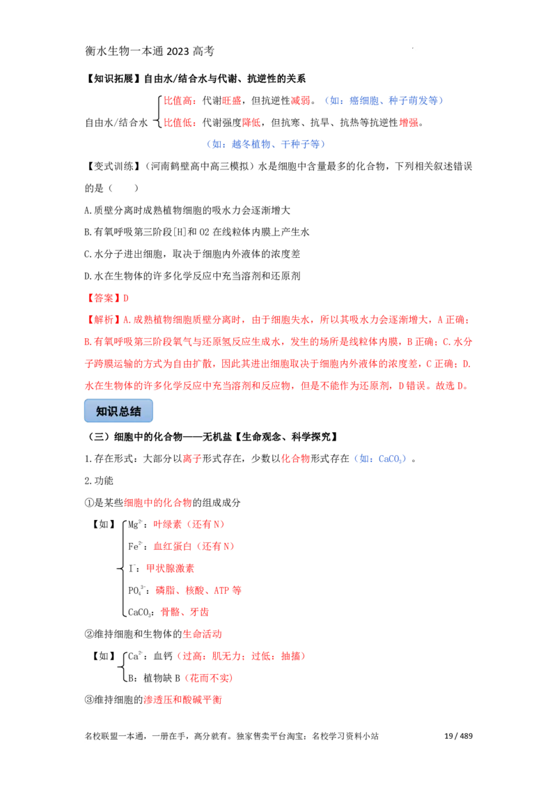 《衡水一本通》生物+PDF版含解析_高中九科知识点归纳。_《高中知识点汇编》_全科《衡水一本通》