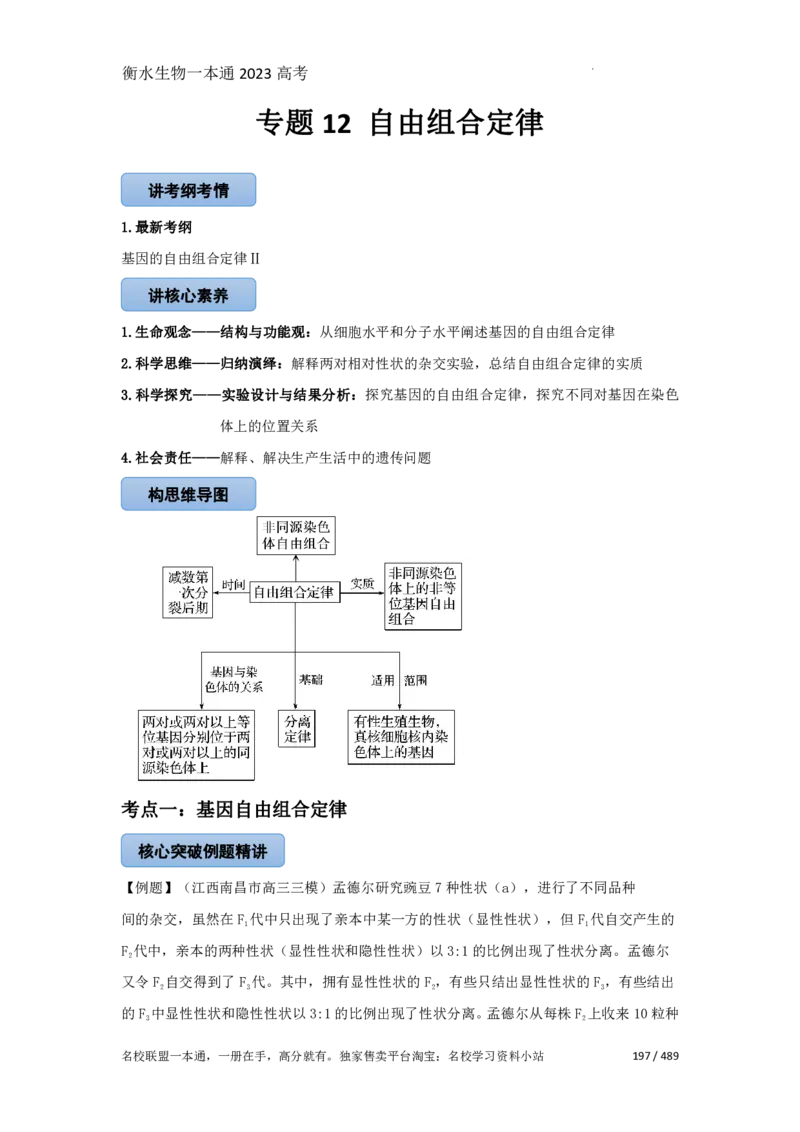 《衡水一本通》生物+PDF版含解析_高中九科知识点归纳。_《高中知识点汇编》_全科《衡水一本通》