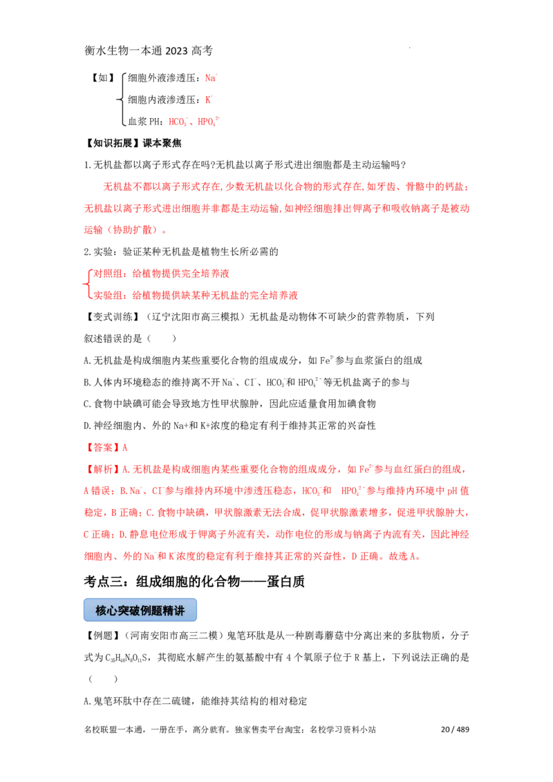 《衡水一本通》生物+PDF版含解析_高中九科知识点归纳。_《高中知识点汇编》_全科《衡水一本通》