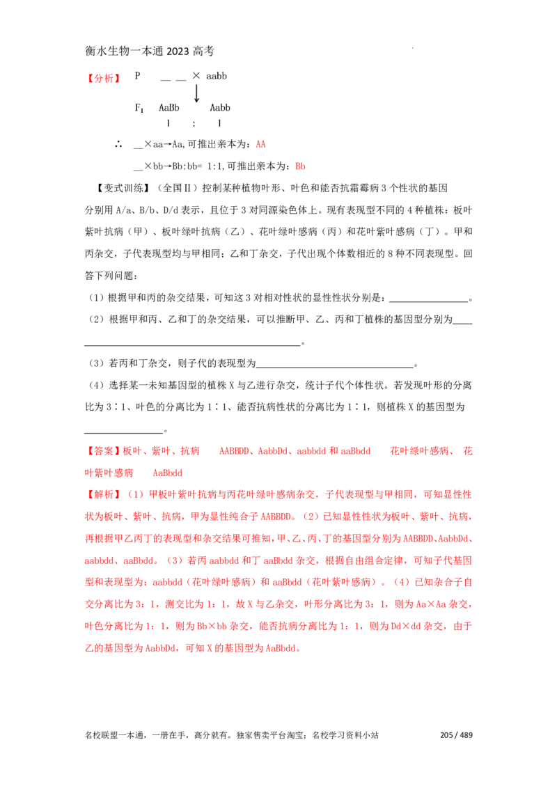 《衡水一本通》生物+PDF版含解析_高中九科知识点归纳。_《高中知识点汇编》_全科《衡水一本通》