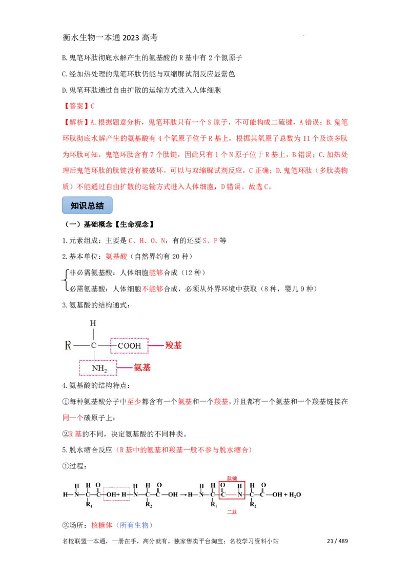 《衡水一本通》生物+PDF版含解析_高中九科知识点归纳。_《高中知识点汇编》_全科《衡水一本通》