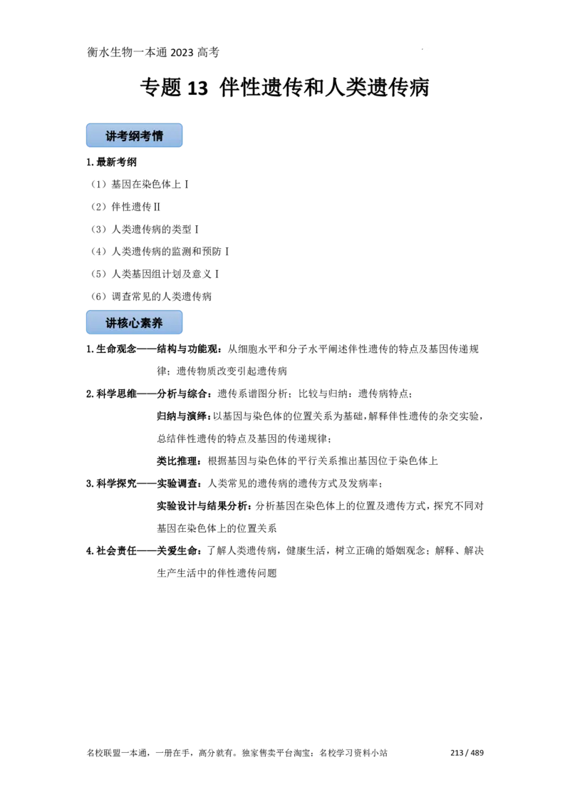 《衡水一本通》生物+PDF版含解析_高中九科知识点归纳。_《高中知识点汇编》_全科《衡水一本通》