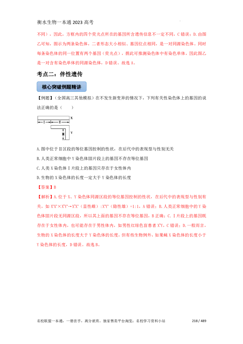 《衡水一本通》生物+PDF版含解析_高中九科知识点归纳。_《高中知识点汇编》_全科《衡水一本通》