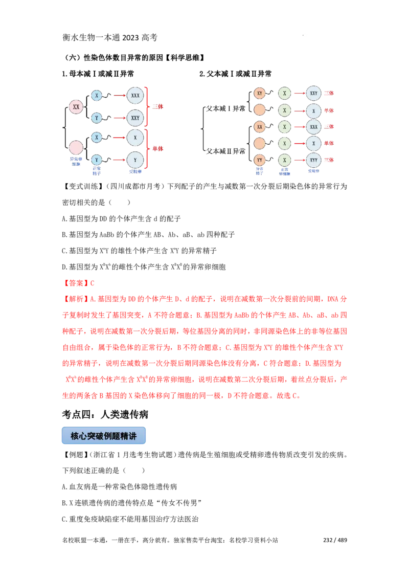 《衡水一本通》生物+PDF版含解析_高中九科知识点归纳。_《高中知识点汇编》_全科《衡水一本通》
