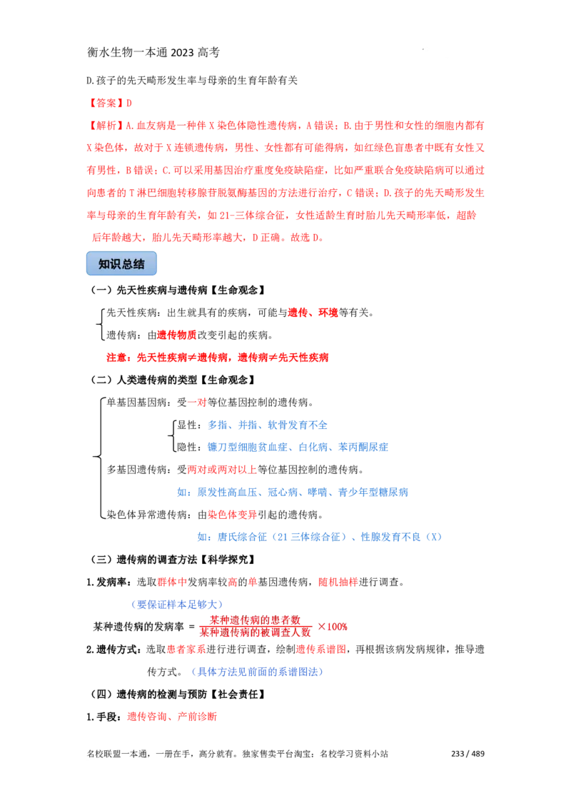 《衡水一本通》生物+PDF版含解析_高中九科知识点归纳。_《高中知识点汇编》_全科《衡水一本通》