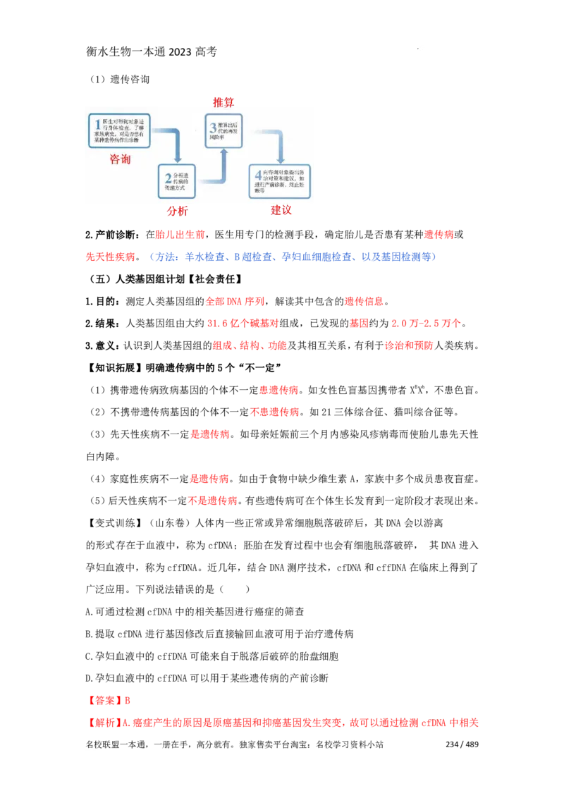 《衡水一本通》生物+PDF版含解析_高中九科知识点归纳。_《高中知识点汇编》_全科《衡水一本通》