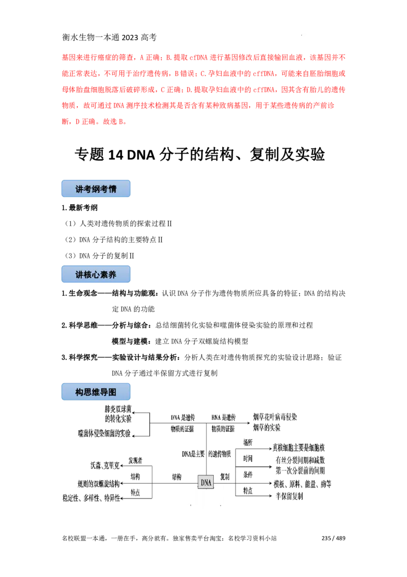 《衡水一本通》生物+PDF版含解析_高中九科知识点归纳。_《高中知识点汇编》_全科《衡水一本通》