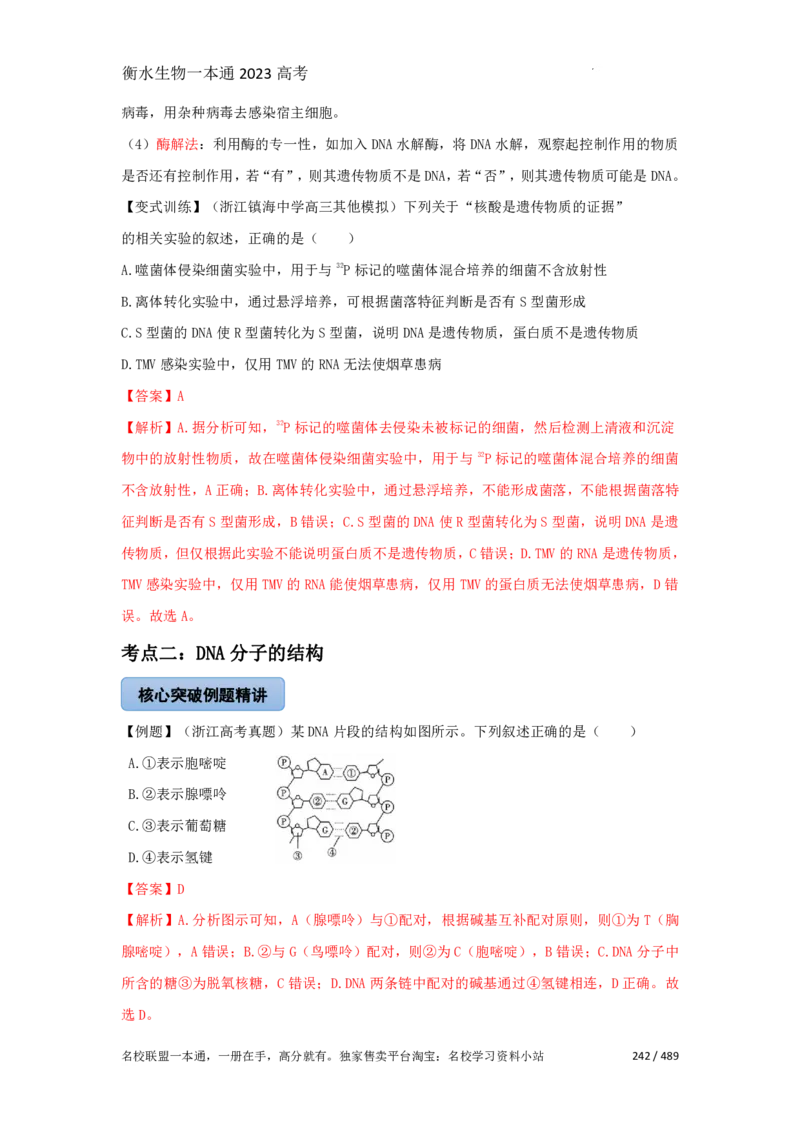 《衡水一本通》生物+PDF版含解析_高中九科知识点归纳。_《高中知识点汇编》_全科《衡水一本通》