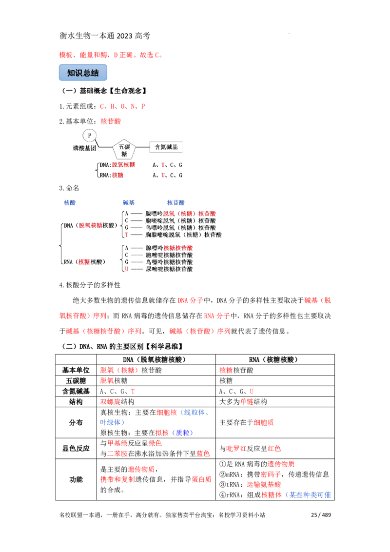 《衡水一本通》生物+PDF版含解析_高中九科知识点归纳。_《高中知识点汇编》_全科《衡水一本通》