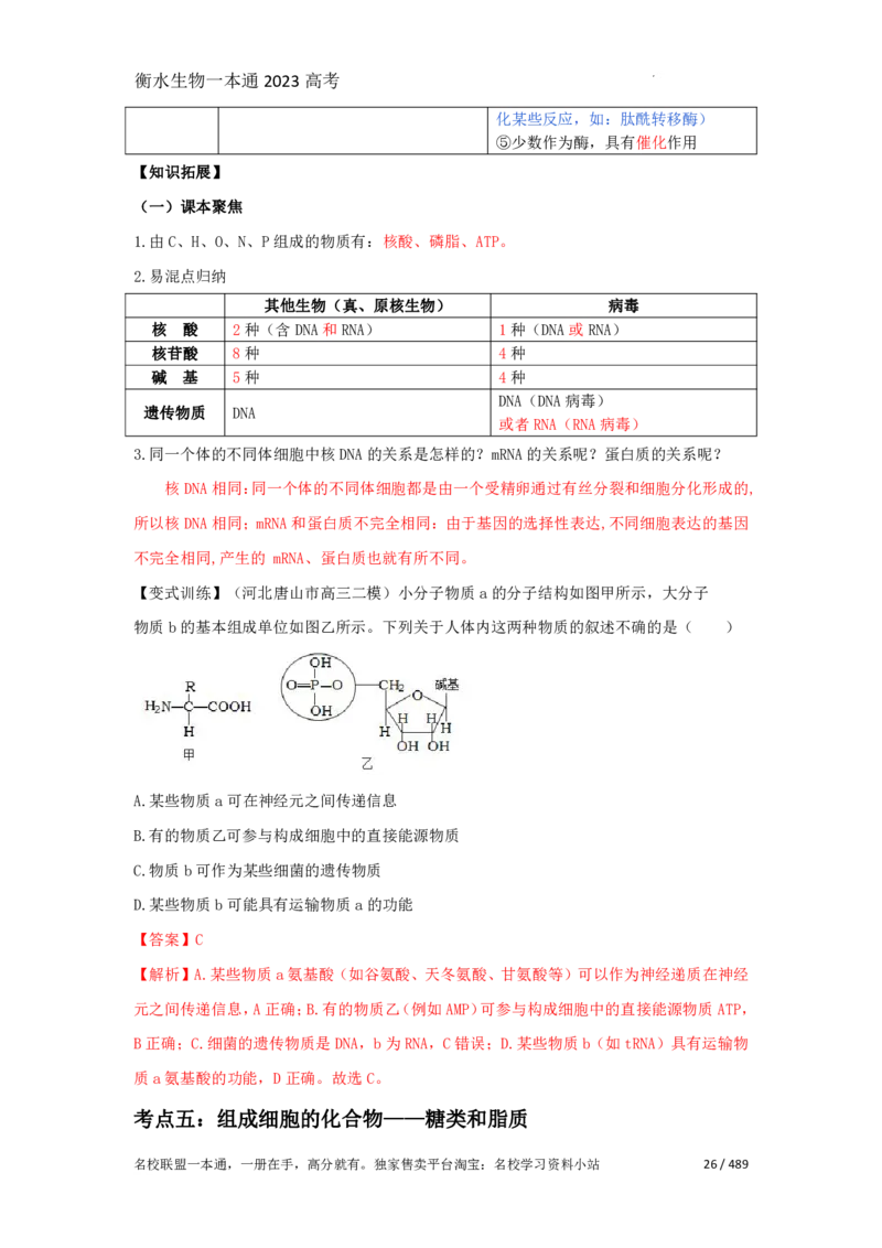《衡水一本通》生物+PDF版含解析_高中九科知识点归纳。_《高中知识点汇编》_全科《衡水一本通》