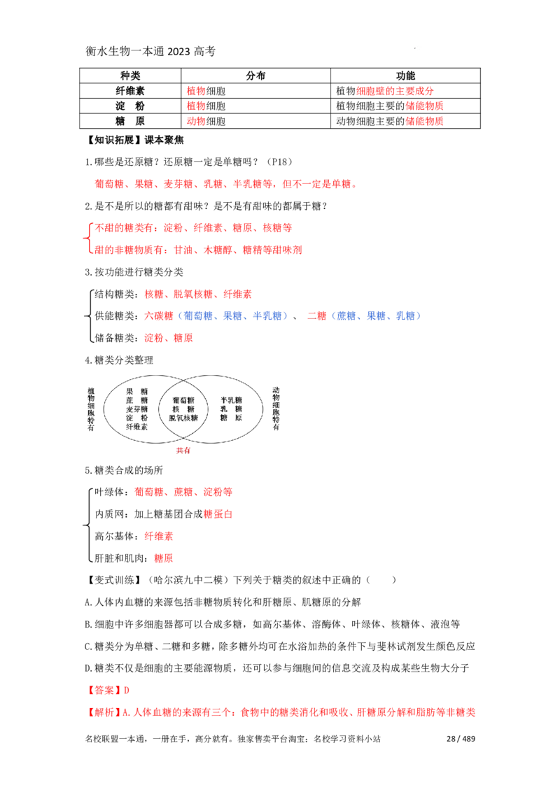 《衡水一本通》生物+PDF版含解析_高中九科知识点归纳。_《高中知识点汇编》_全科《衡水一本通》