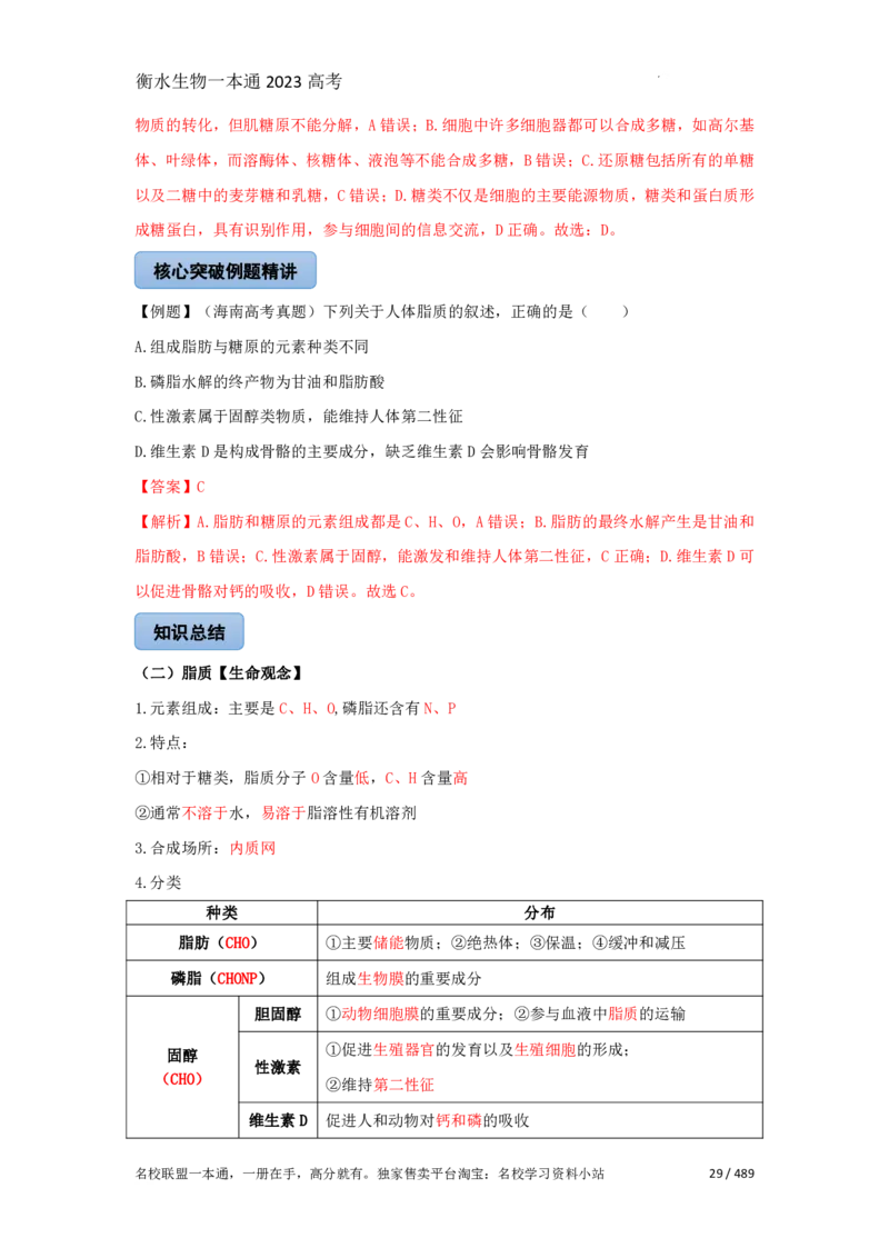 《衡水一本通》生物+PDF版含解析_高中九科知识点归纳。_《高中知识点汇编》_全科《衡水一本通》