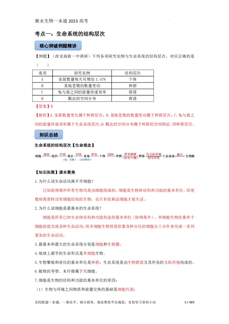 《衡水一本通》生物+PDF版含解析_高中九科知识点归纳。_《高中知识点汇编》_全科《衡水一本通》