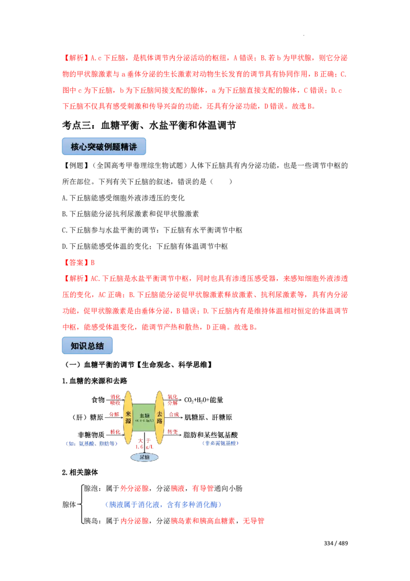 《衡水一本通》生物+PDF版含解析_高中九科知识点归纳。_《高中知识点汇编》_全科《衡水一本通》