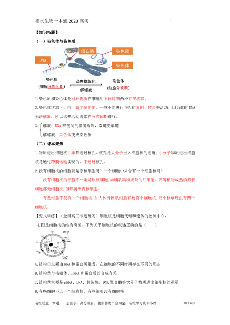 《衡水一本通》生物+PDF版含解析_高中九科知识点归纳。_《高中知识点汇编》_全科《衡水一本通》
