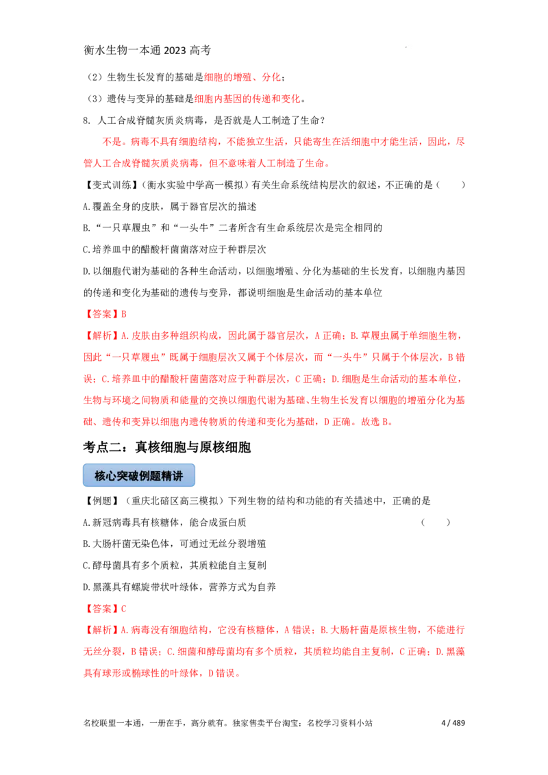 《衡水一本通》生物+PDF版含解析_高中九科知识点归纳。_《高中知识点汇编》_全科《衡水一本通》