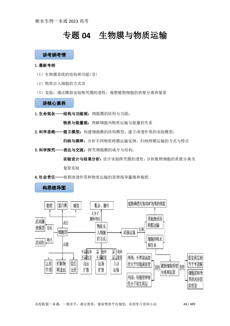 《衡水一本通》生物+PDF版含解析_高中九科知识点归纳。_《高中知识点汇编》_全科《衡水一本通》