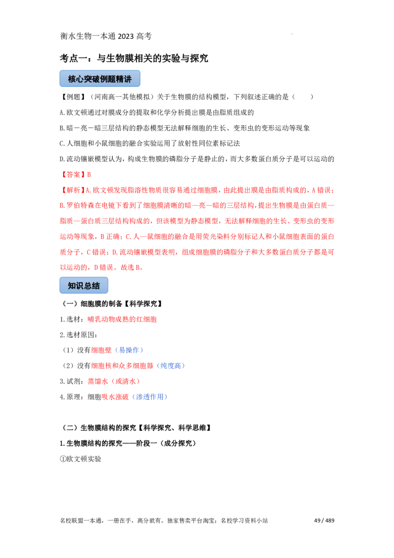 《衡水一本通》生物+PDF版含解析_高中九科知识点归纳。_《高中知识点汇编》_全科《衡水一本通》