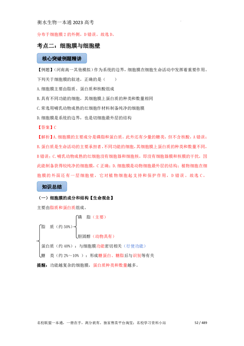 《衡水一本通》生物+PDF版含解析_高中九科知识点归纳。_《高中知识点汇编》_全科《衡水一本通》