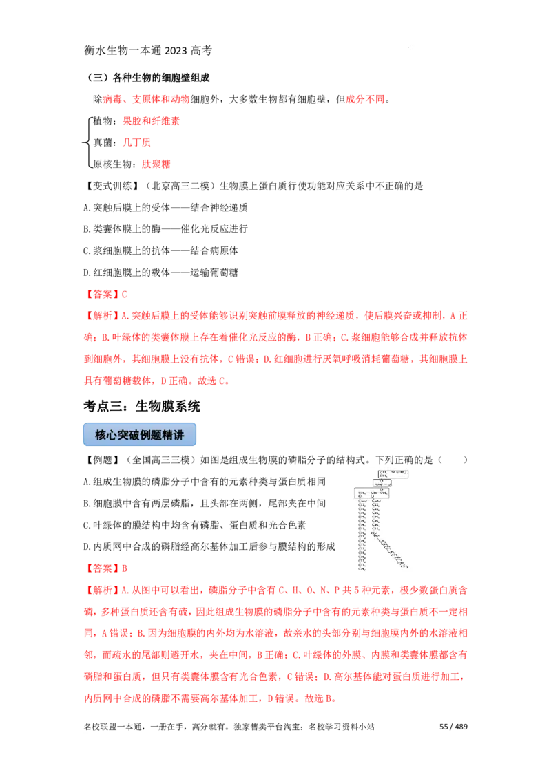 《衡水一本通》生物+PDF版含解析_高中九科知识点归纳。_《高中知识点汇编》_全科《衡水一本通》