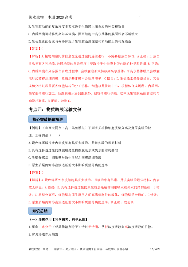 《衡水一本通》生物+PDF版含解析_高中九科知识点归纳。_《高中知识点汇编》_全科《衡水一本通》