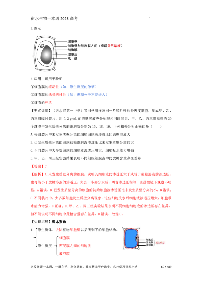 《衡水一本通》生物+PDF版含解析_高中九科知识点归纳。_《高中知识点汇编》_全科《衡水一本通》