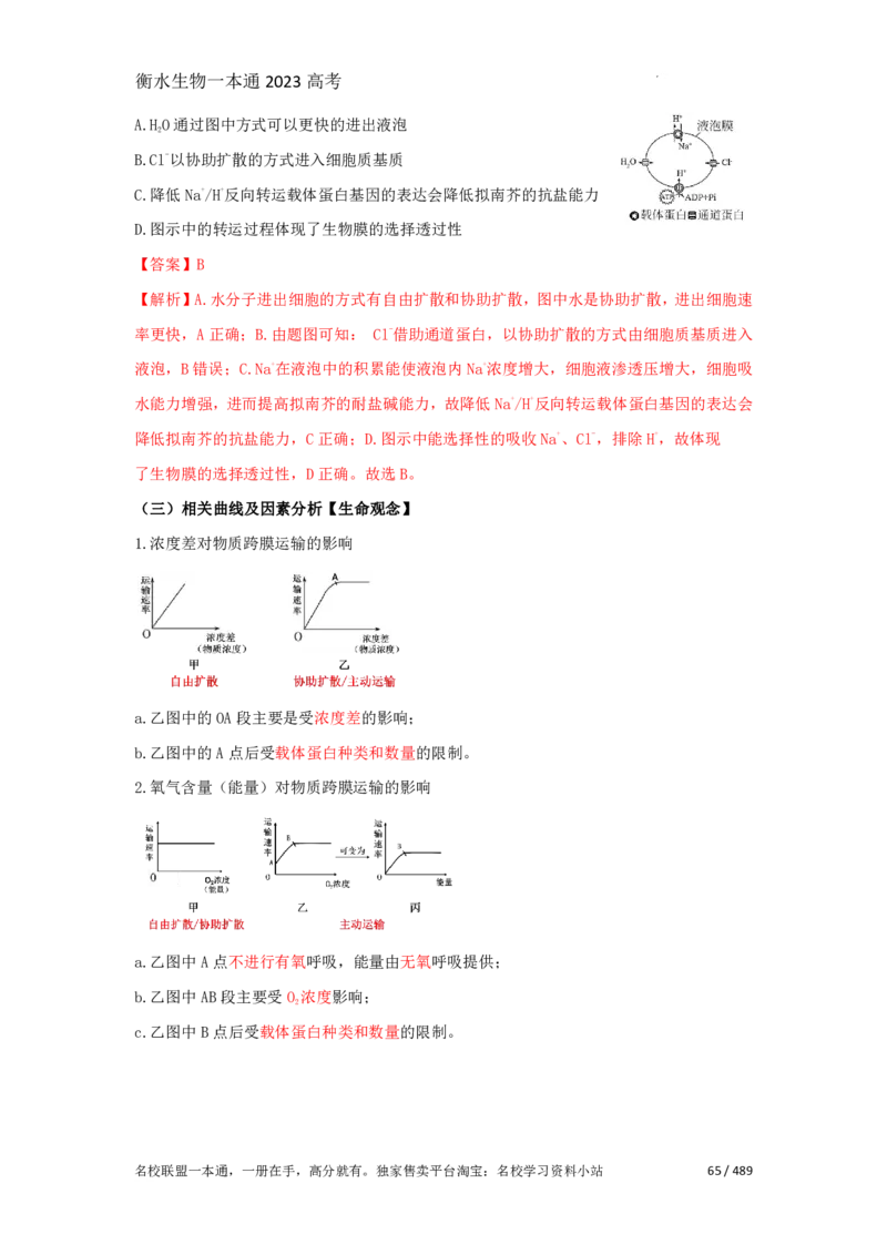《衡水一本通》生物+PDF版含解析_高中九科知识点归纳。_《高中知识点汇编》_全科《衡水一本通》